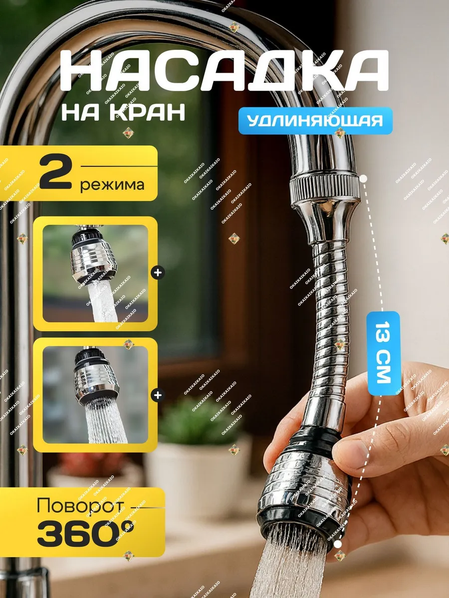 Насадка-удлинитель для крана с гибким шлангом и защитой от