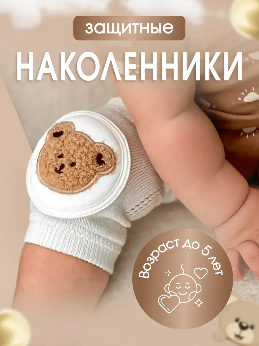Наколенники детские для ползания