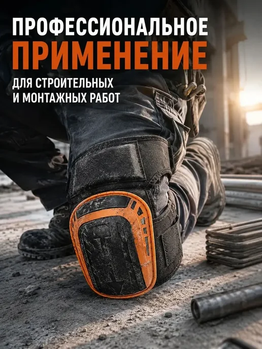 Наколенники строительные защитные для работ и рыбалки, оранжевый, фото 2
