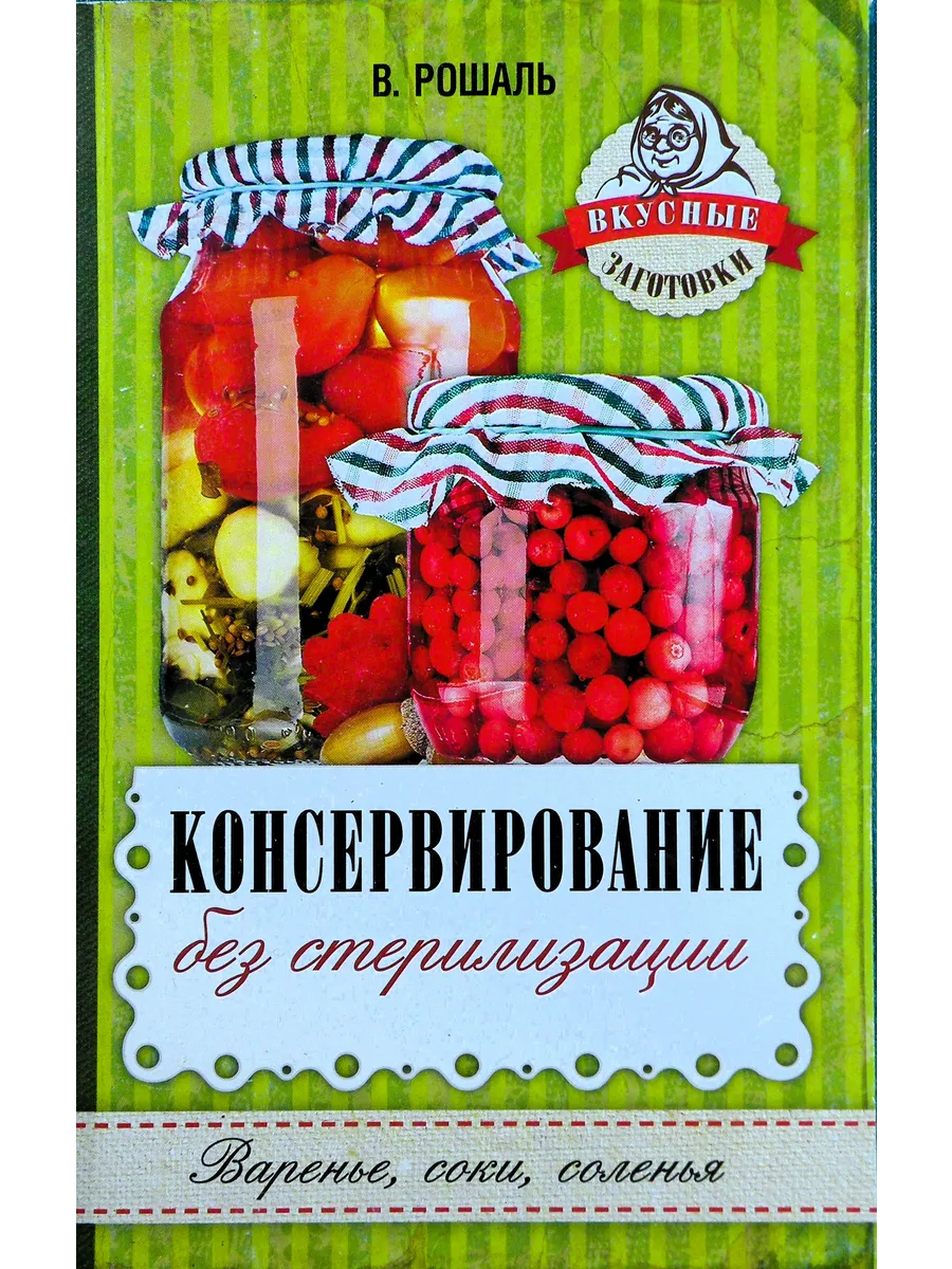 Консервирование без стерилизации