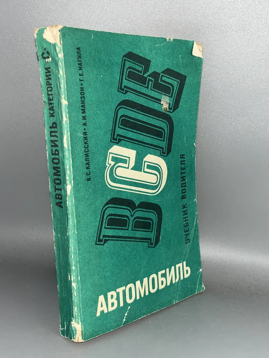 Автомобиль категории С. Учебник водителя