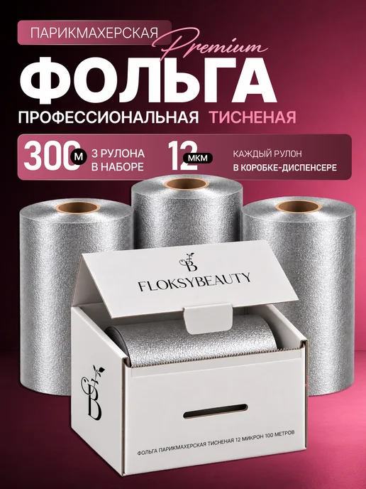 ПрофБьюти Фольга парикмахерская с тиснением 12 мкм 100м в рулоне, 300 м