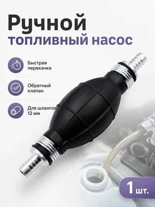 Насос-груша для перекачки топлива 12 мм гибкий шланг, вариант