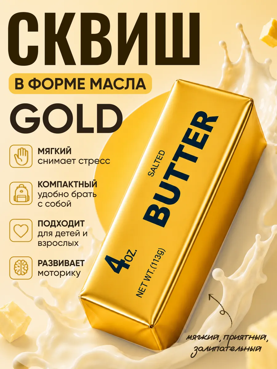 Сквиш антистресс Кусочек масло