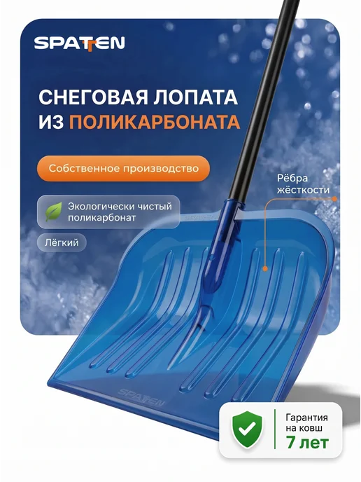 Spatten Лопата для снега с черенком широкая Pro Max 48 см, синий