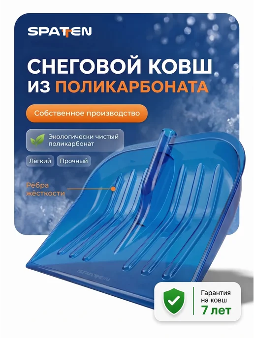 Spatten Ковш для уборки снега из поликарбоната Pro Max 48 см, синий