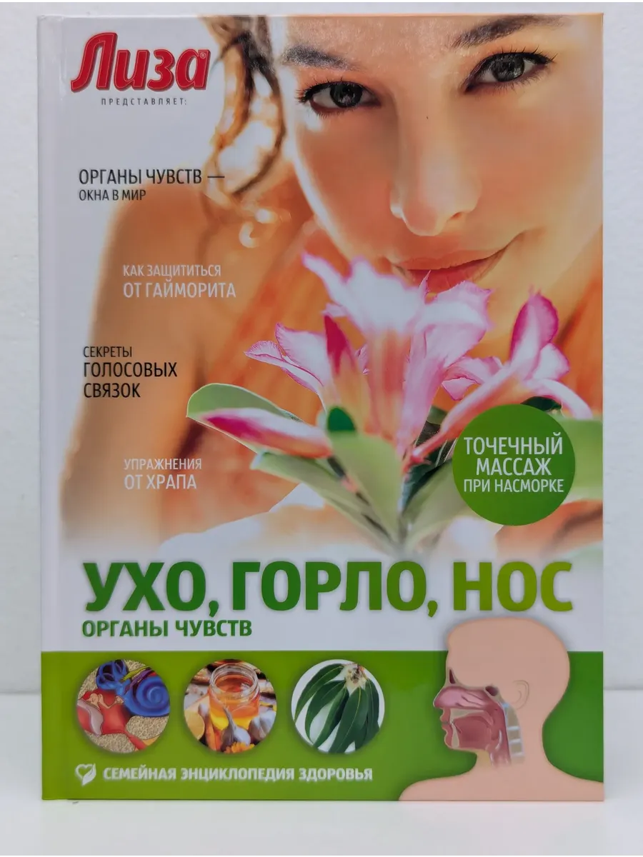 Ухо, горло, нос. Органы чувств