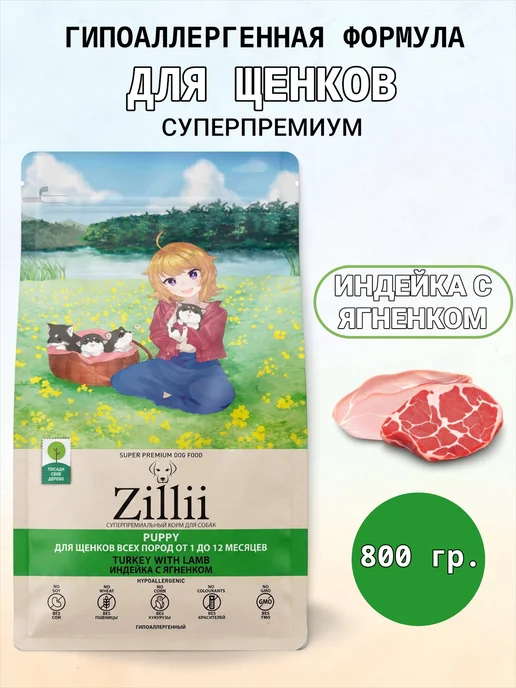 Сухой корм Zillii для собак, щенки, индейка, ягненок, 0,8 кг