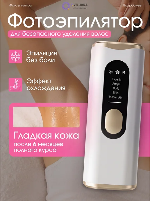 QVILLIBRA Фотоэпилятор безлимитный с охлаждением IPL, вариант