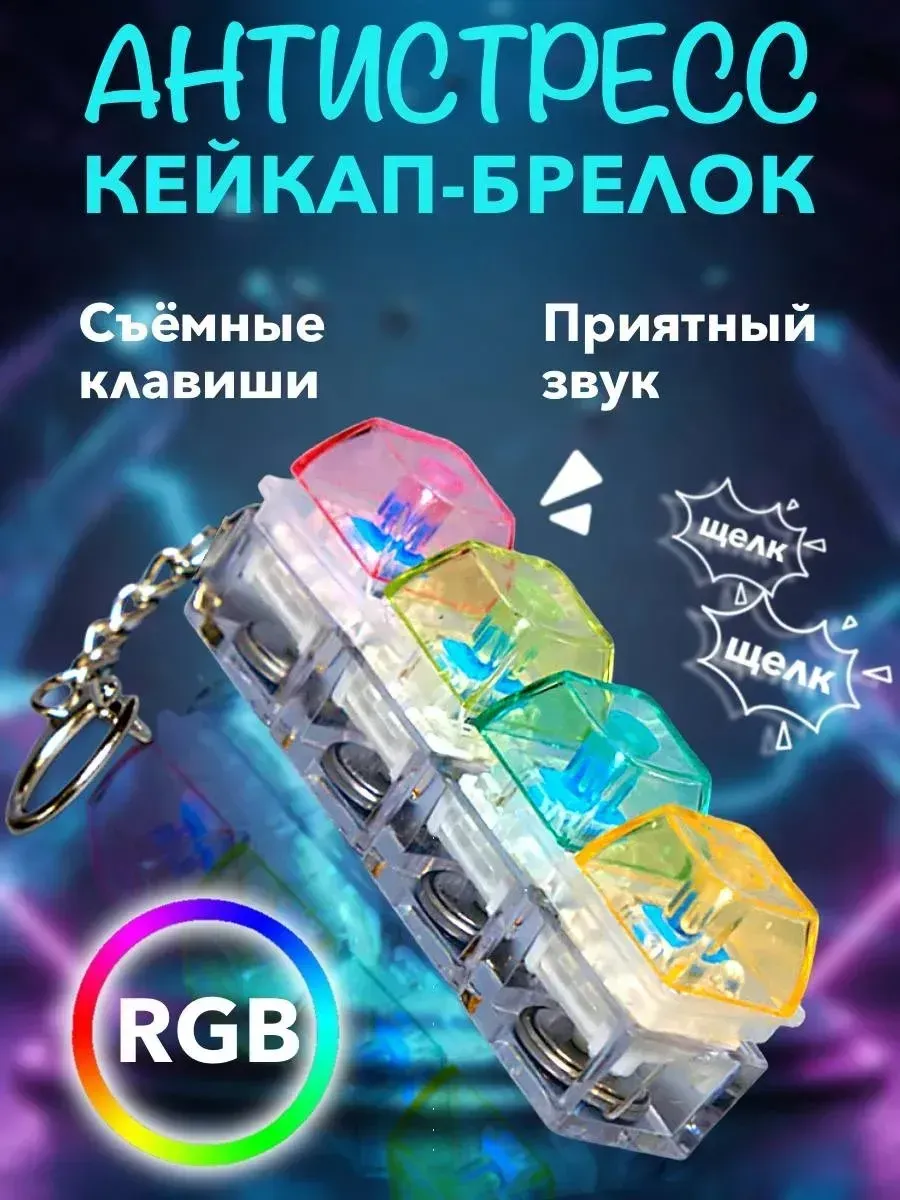 Кейкап антистресс брелок с кликом и подсветкой