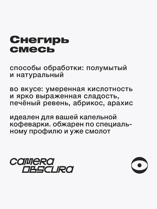 Camera Obscura СНЕГИРЬ, помол для капельной кофеварки, 250г, 250 г, фото 3