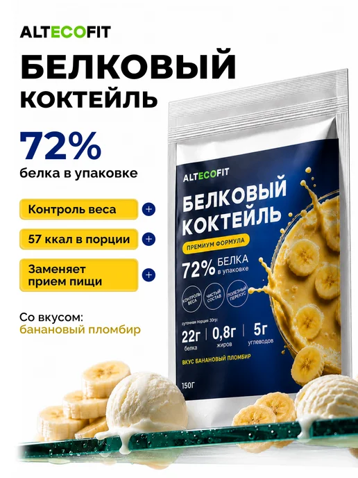 ALTECOFIT Протеиновый белковый коктейль для похудения, вариант