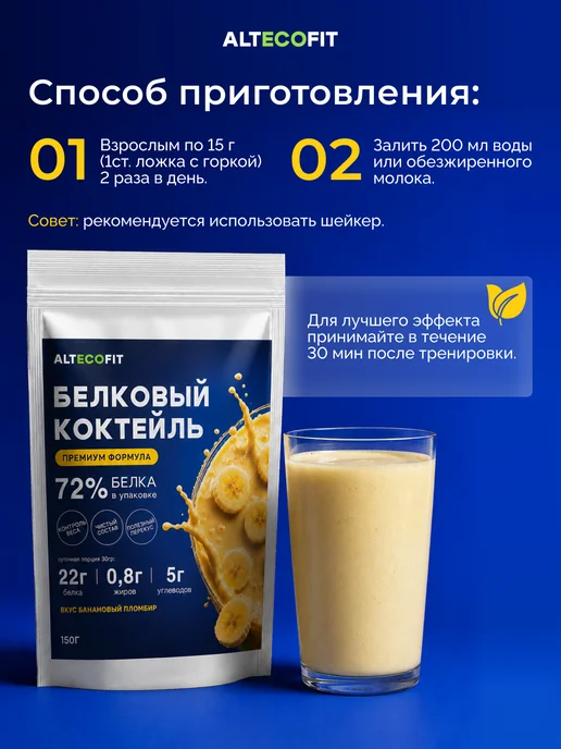 ALTECOFIT Протеиновый белковый коктейль для похудения, вариант, фото 3