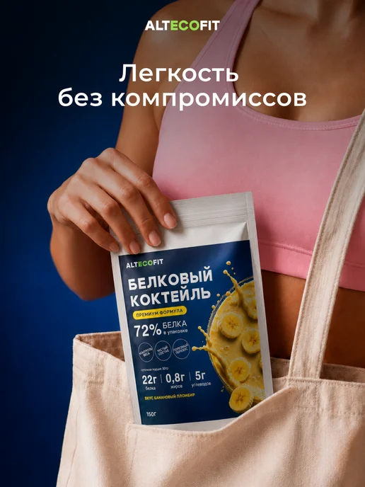 ALTECOFIT Протеиновый белковый коктейль для похудения, вариант, фото 7
