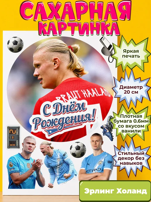 Сахарная бумага с картинкой Эрлинг Холанд. Украшение Хааланд