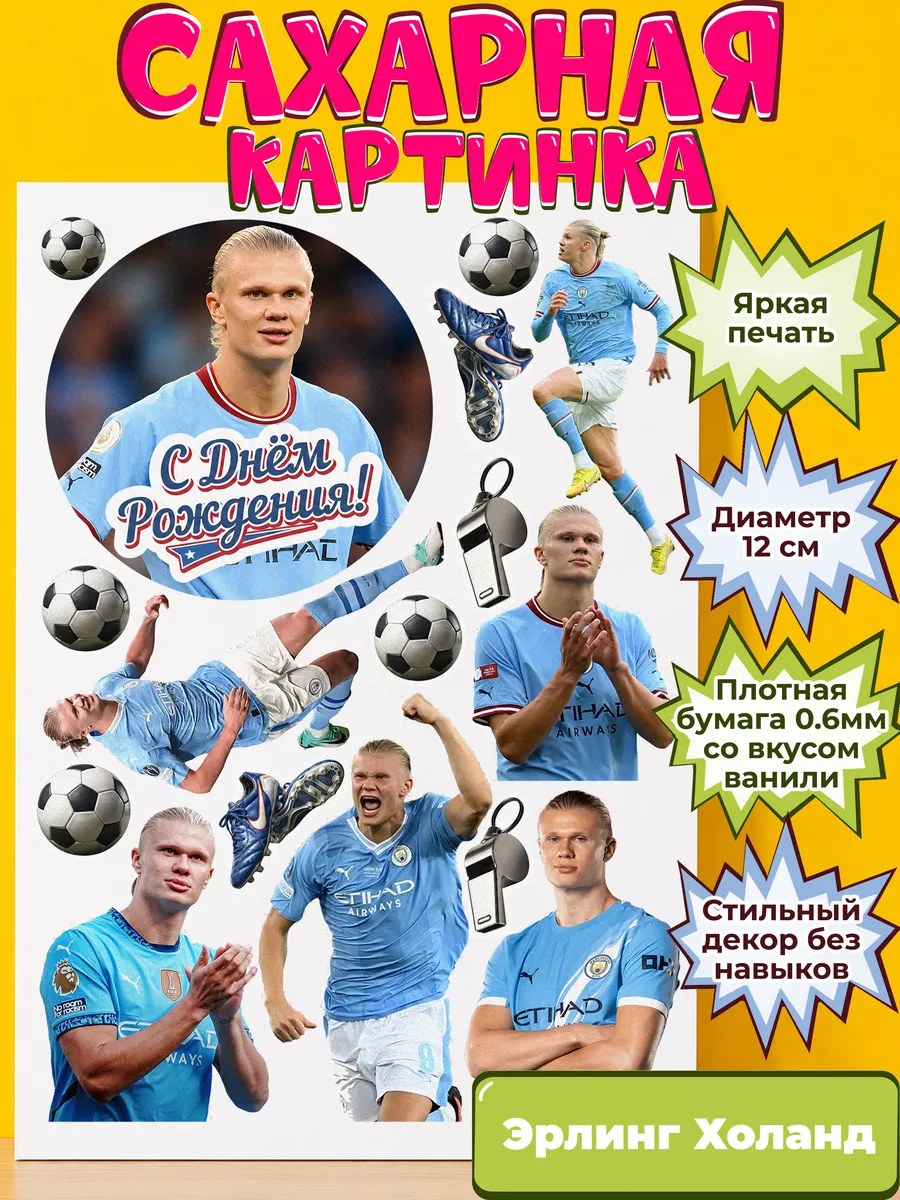 Сахарная бумага с картинкой Эрлинг Холанд. Украшение Хааланд