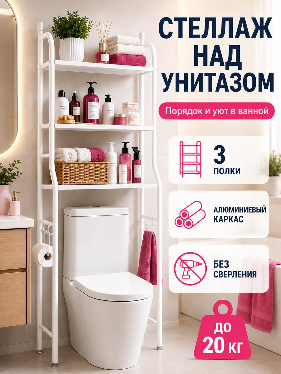 Стеллаж над унитазом 3 полки, алюминиевый, без сверления