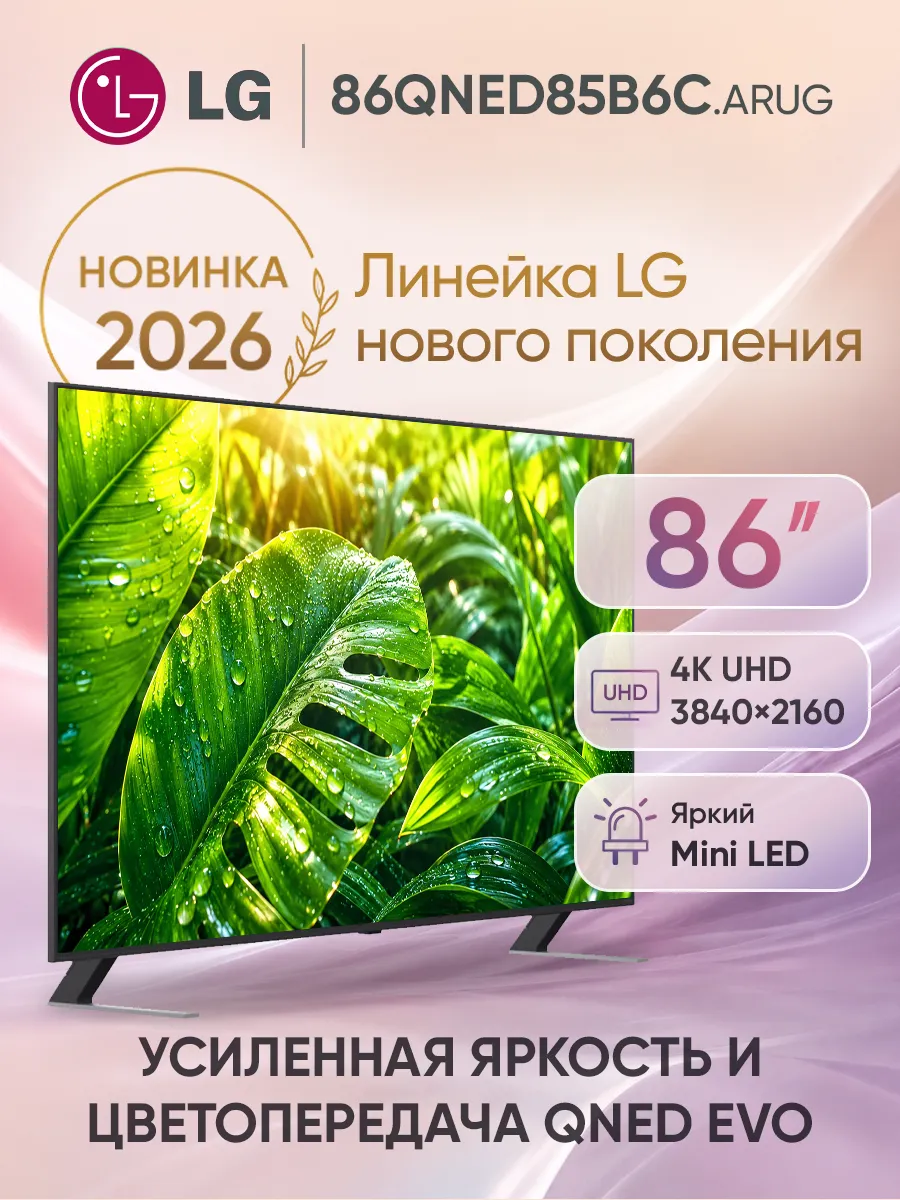 LG Телевизор смарт 86 дюймов 86QNED85B6C.ARUG черный