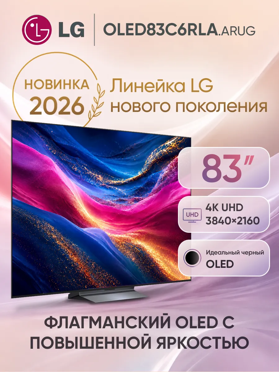 Телевизор смарт 83 дюймаOLED83C6RLA.ARUG черный LG 1266551400 купить в интернет‑магазине Wildberries