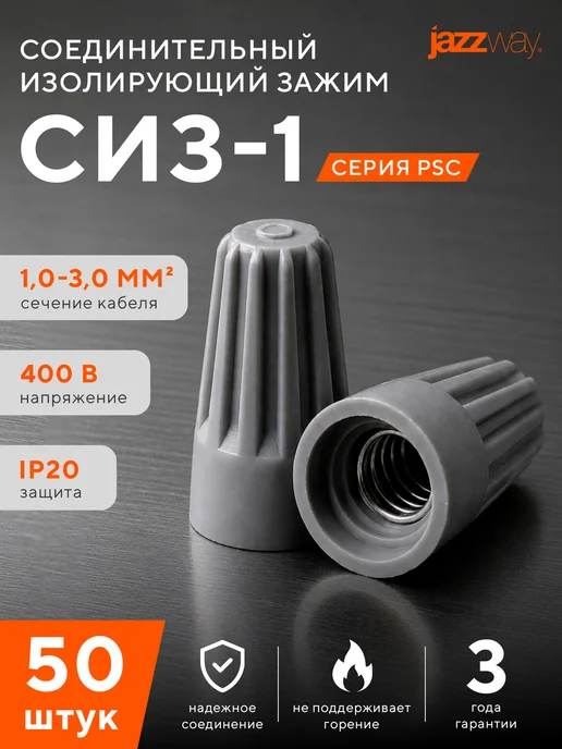 Соединительные изолирующие зажимы СИЗ-1 Jazzway 50шт., 50 шт