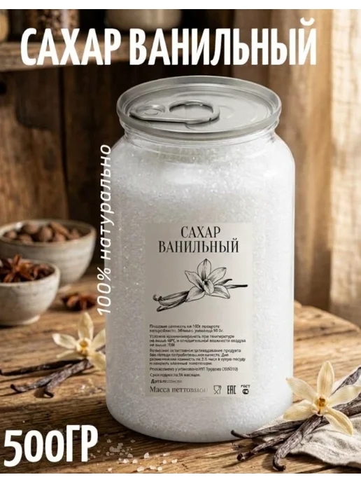 Сахар ванильный 500гр, 500 г