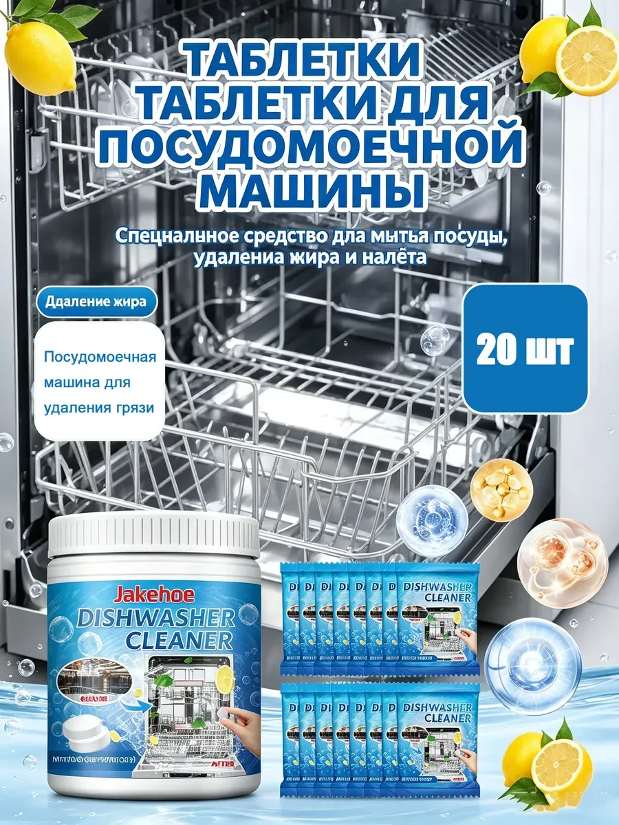 Очиститель для посудомоечных машин в таблетках