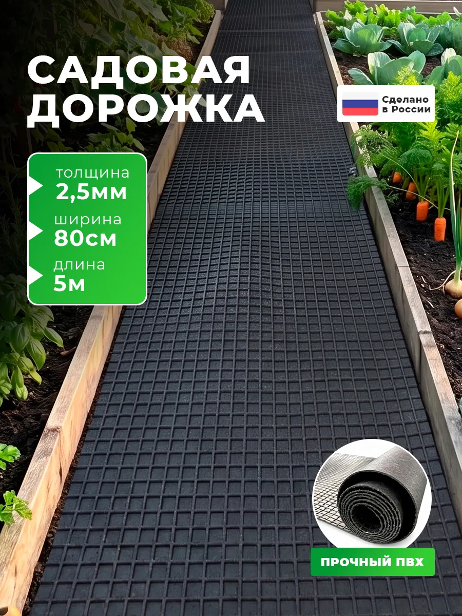 садовая дорожка, Рулонное покрытие 5 м х 80 см