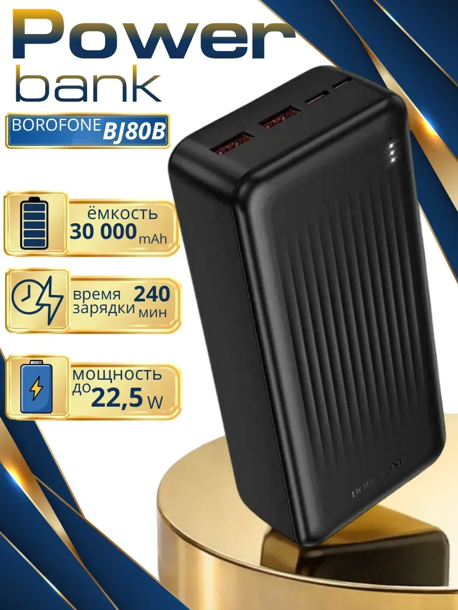Внешний аккумулятор Повербанк Power bank Borofone 30000 мАч — фото 1