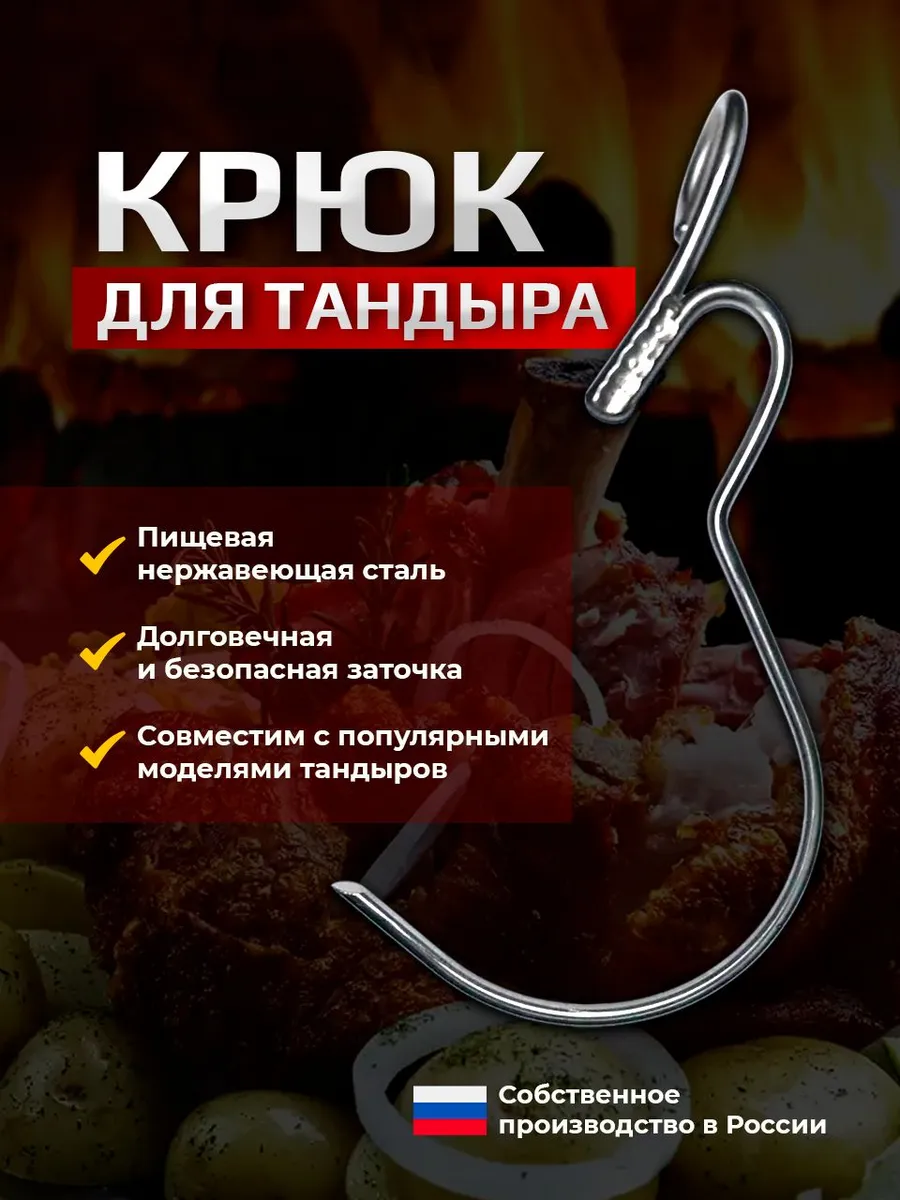 Крюк большой для тандыра Кочевник, Донской, Охотник, Есаул