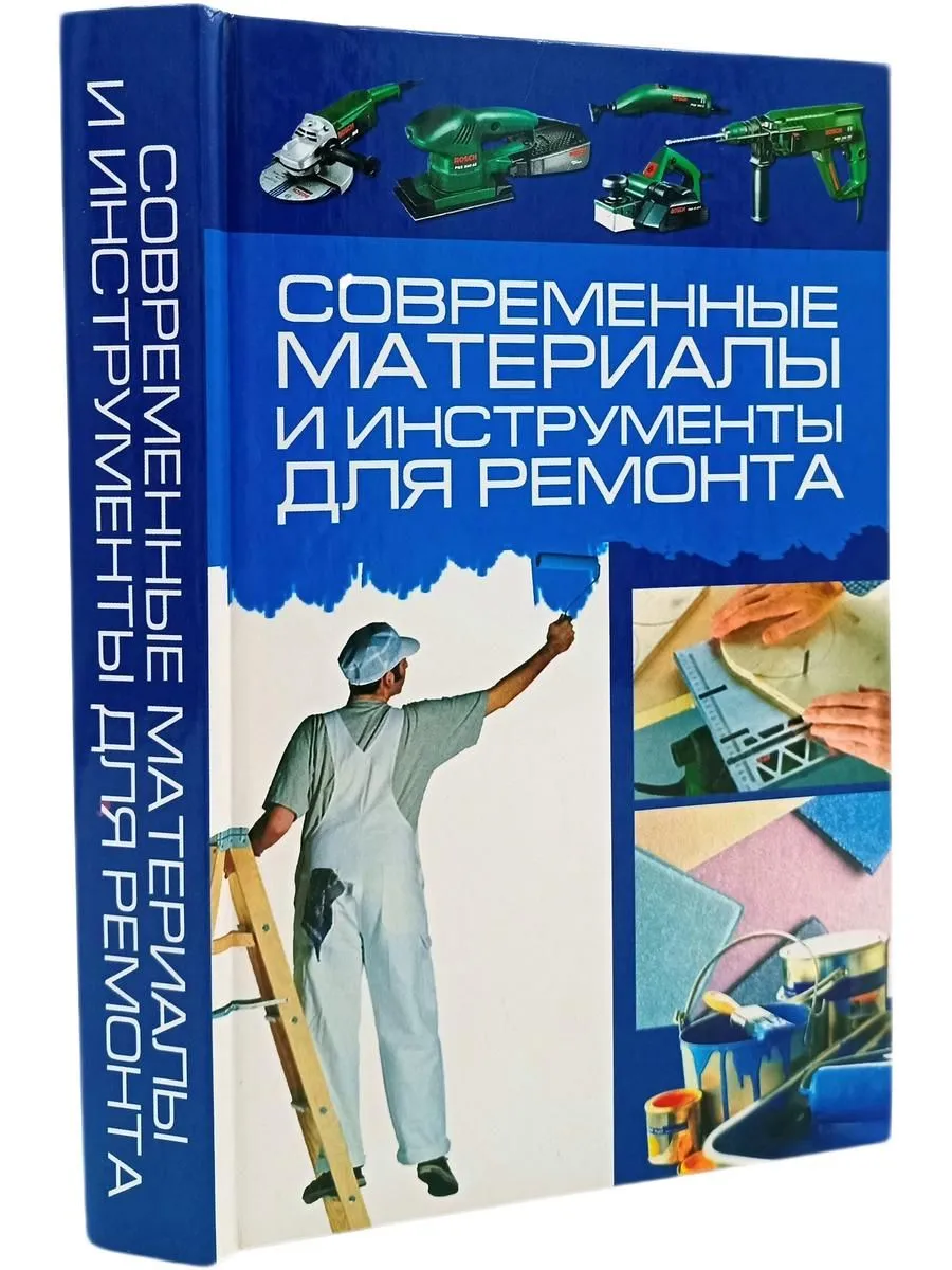 Современные материалы и инструменты для ремонта