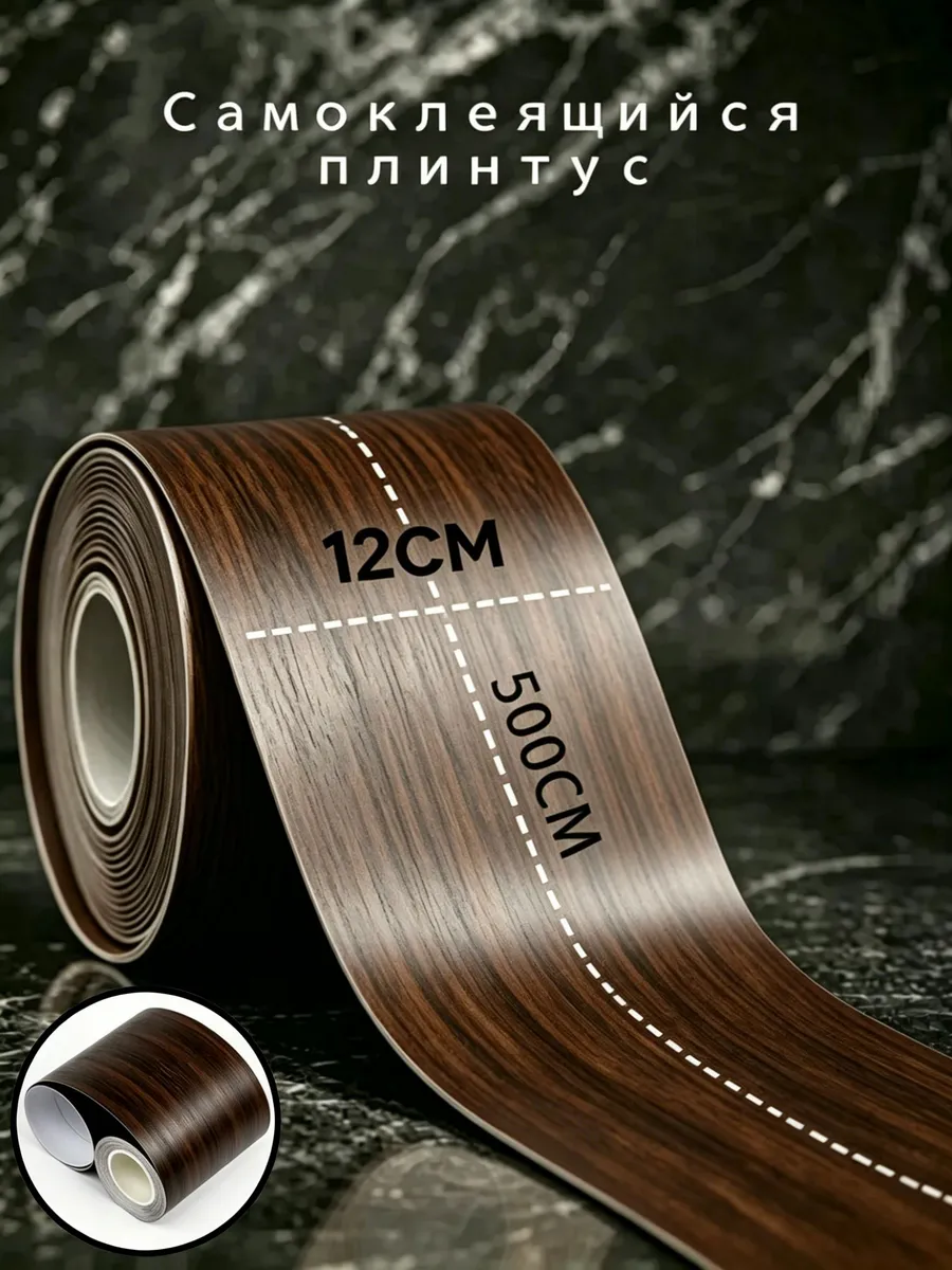 Самоклеящийся плинтус 120 мм, 1 шт 1266759546 купить за 2276 ₽ в ...