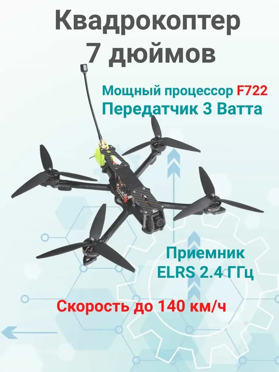 Квадрокоптер FPV, дрон 7 дюймов 2.4 ГГц