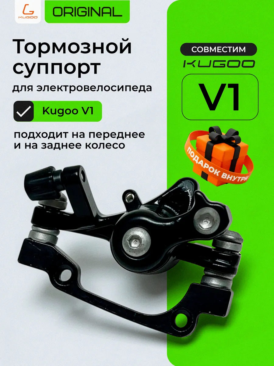 Суппорт задний для электровелосипеда Kugoo V1