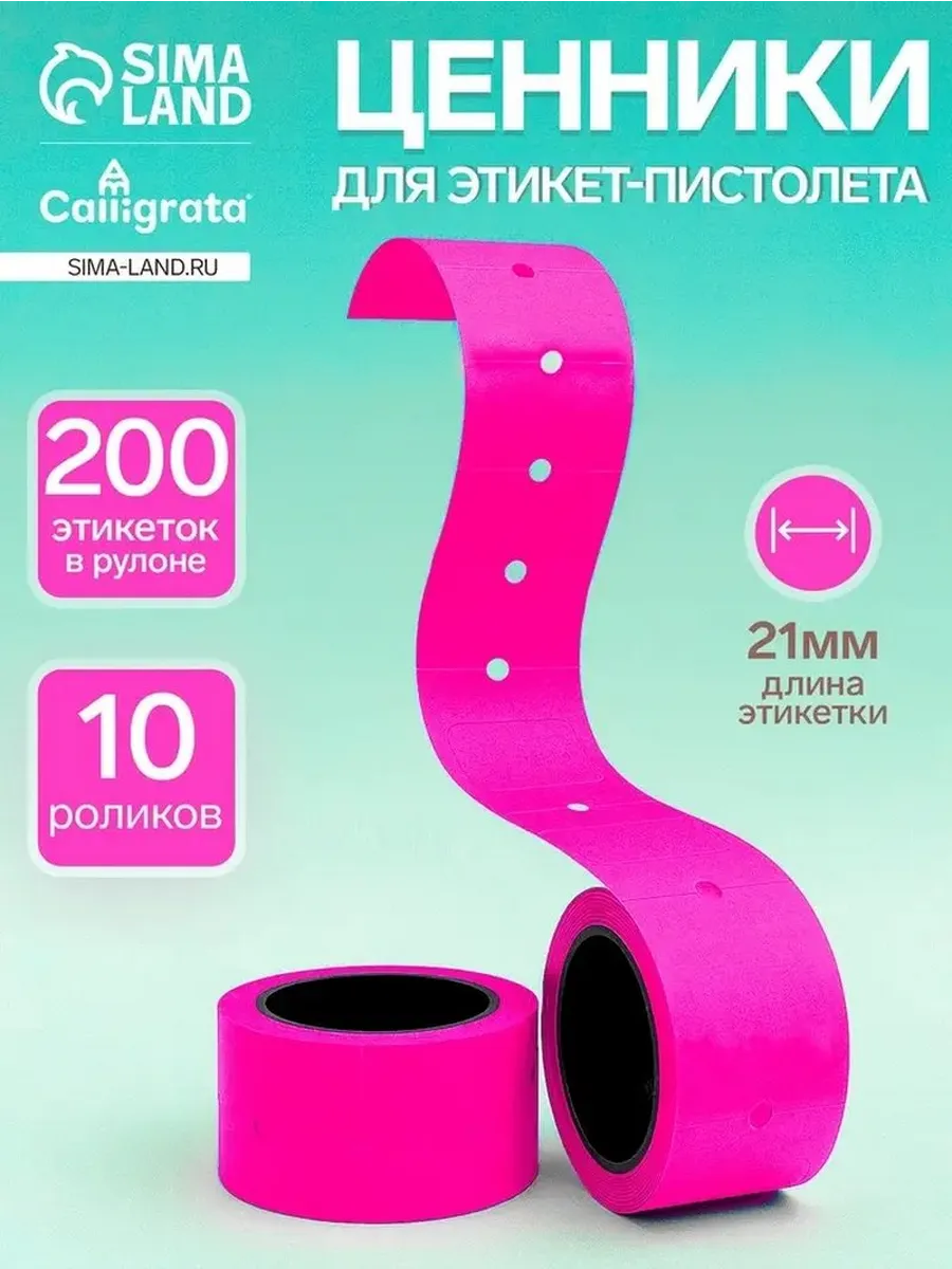 Розовые ценники на ленте, набор 10 роликов