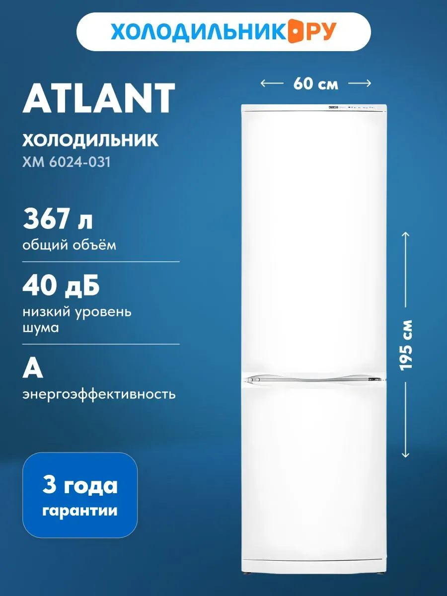 ATLANT Двухкамерный холодильник ХМ 6024-031, белый