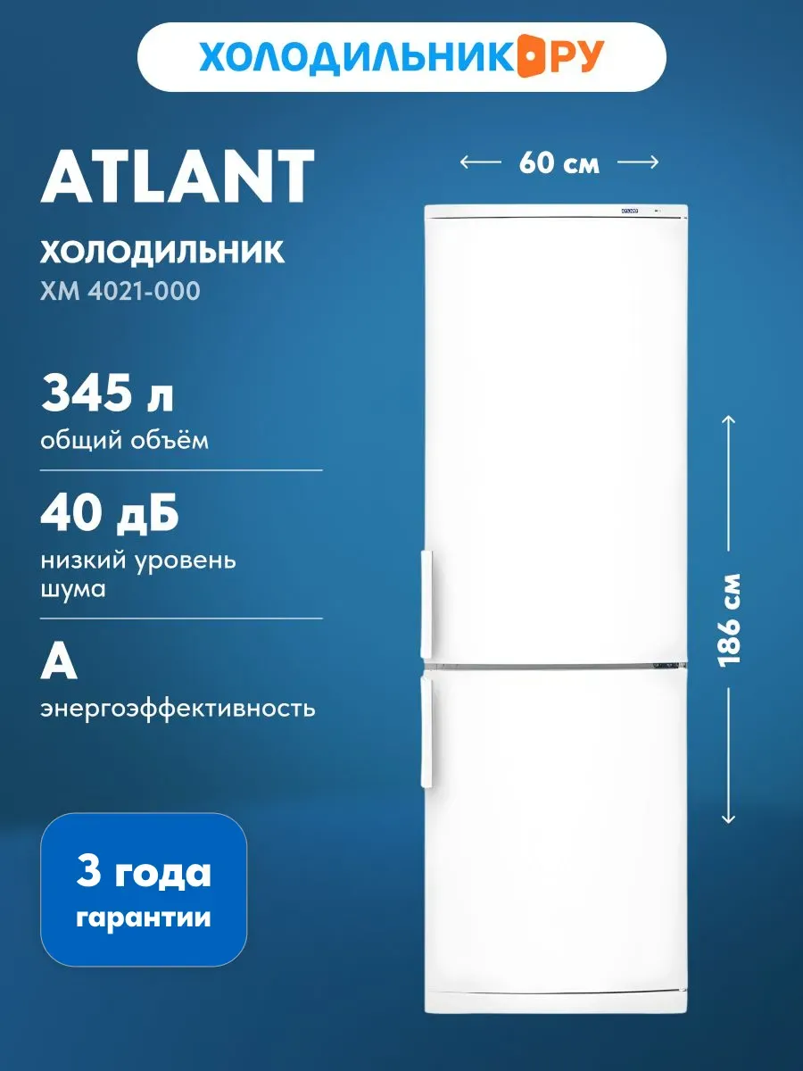 Двухкамерный холодильник ХМ 4021-000, белый