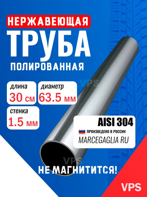 Труба 63 мм нержавейка, 50 см. полированная, AISI304, вариант