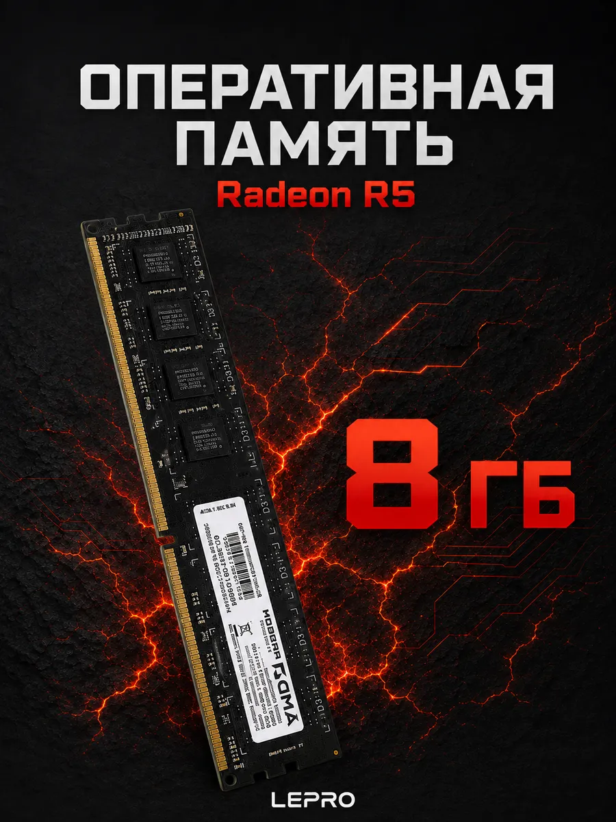 AMD Radeon Radeon Оперативная память Radeon R5 8ГБ DDR3 1600МГц для ПК