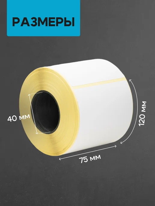 ЧЕКМАСТЕР Термоэтикетка 75*120 1 рулон 250 шт, 75x120, 300 шт, фото 2