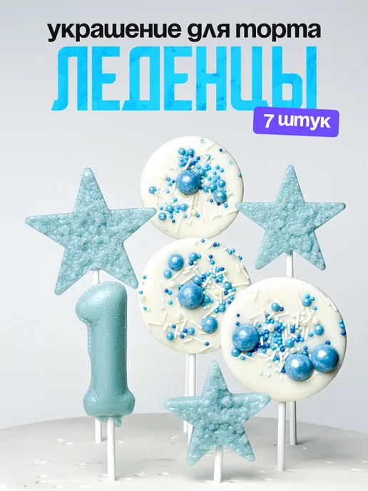 Леденцы для торта с цифрой 1. Украшения торта