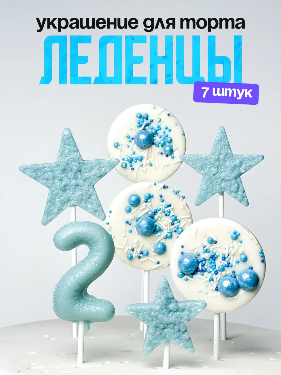 Леденцы для торта с цифрой 2. Украшения торта