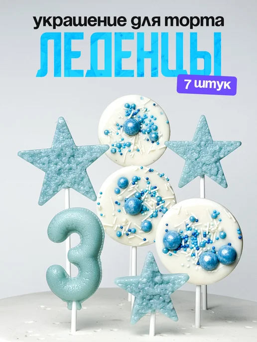Леденцы для торта с цифрой 3. Украшения торта