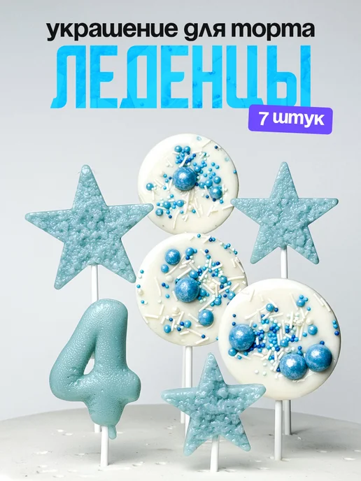 Леденцы для торта с цифрой 4. Украшения торта