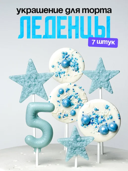 Леденцы для торта с цифрой 5. Украшения торта