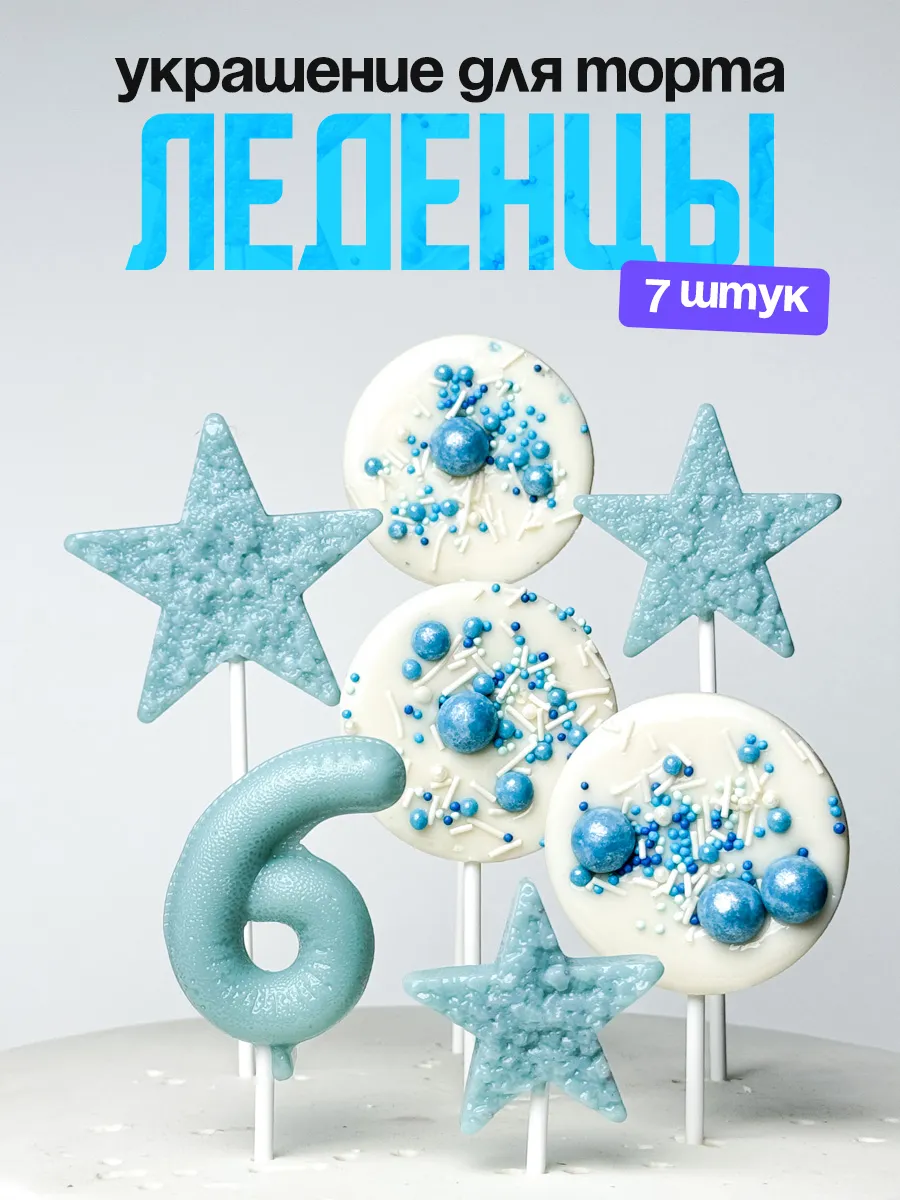 Леденцы для торта с цифрой 6. Украшения торта