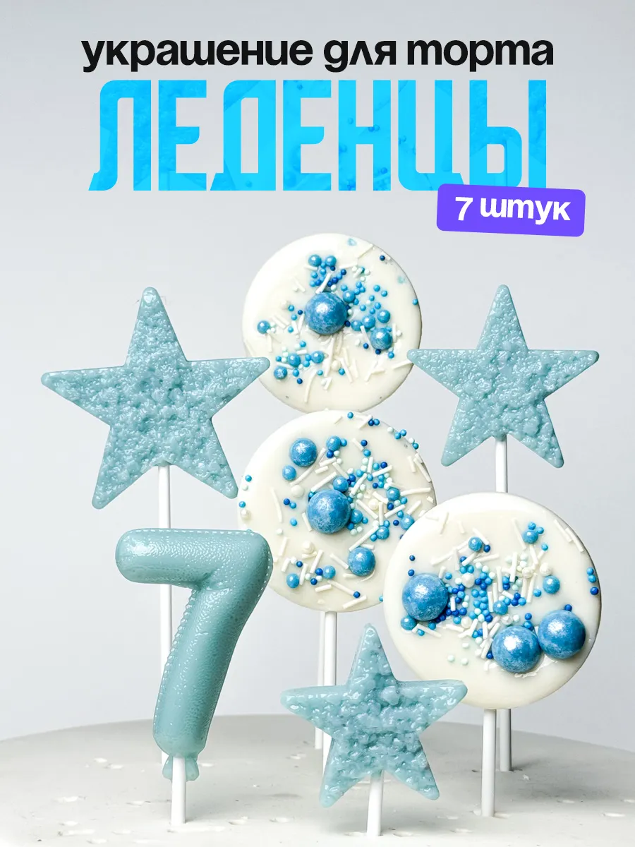 Леденцы для торта с цифрой 7. Украшения торта