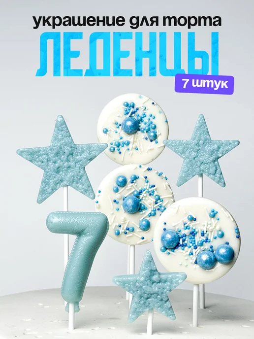 Леденцы для торта с цифрой 7. Украшения торта