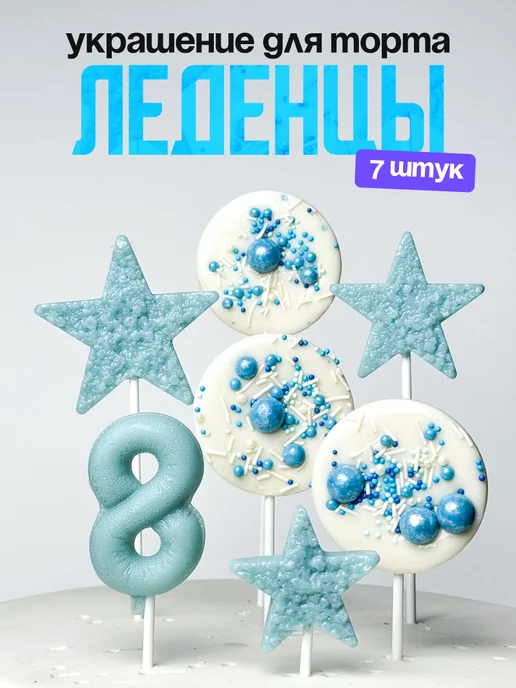Леденцы для торта с цифрой 8. Украшения торта