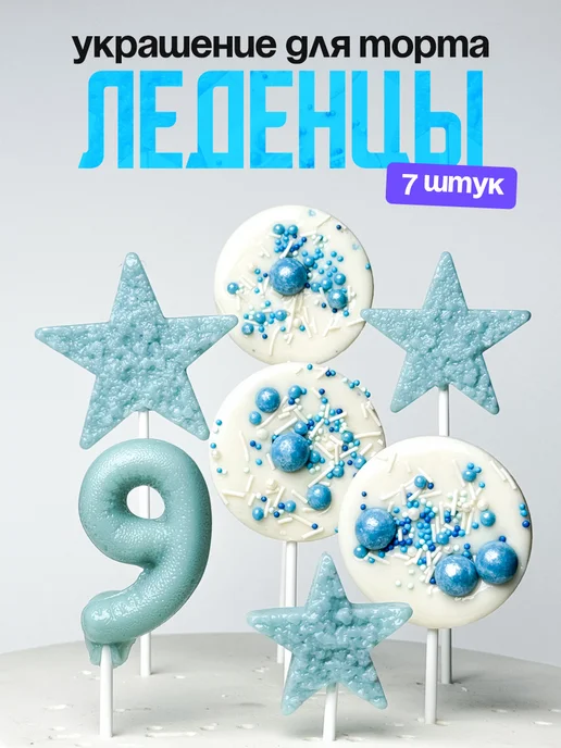Леденцы для торта с цифрой 9. Украшения торта