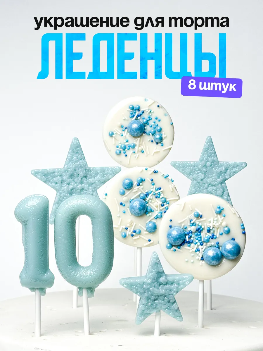 Леденцы для торта с цифрой 10. Украшения торта